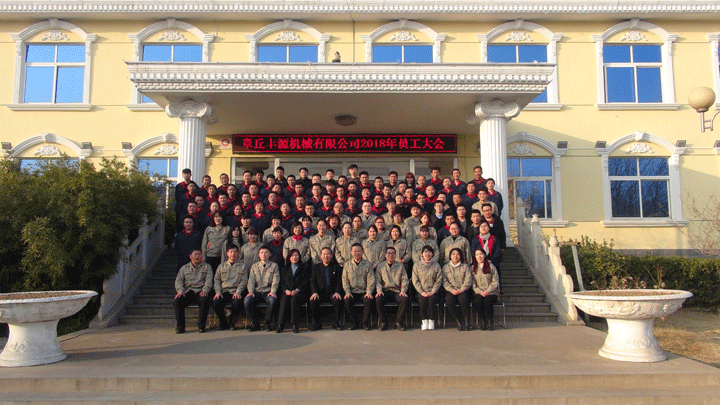 章丘豐源機械有限公司2018全體員工會議 章丘豐源機械有限公司2018全體員工會議