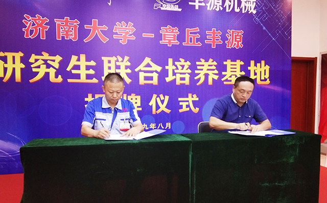 濟南大學(xué)研究生院副院長張志全與章丘豐源機械總經(jīng)理潘榮常簽訂共建研究生培養(yǎng)基地協(xié)議。 濟南大學(xué)研究生院副院長張志全與章丘豐源機械總經(jīng)理潘榮常簽訂共建研究生培養(yǎng)基地協(xié)議。