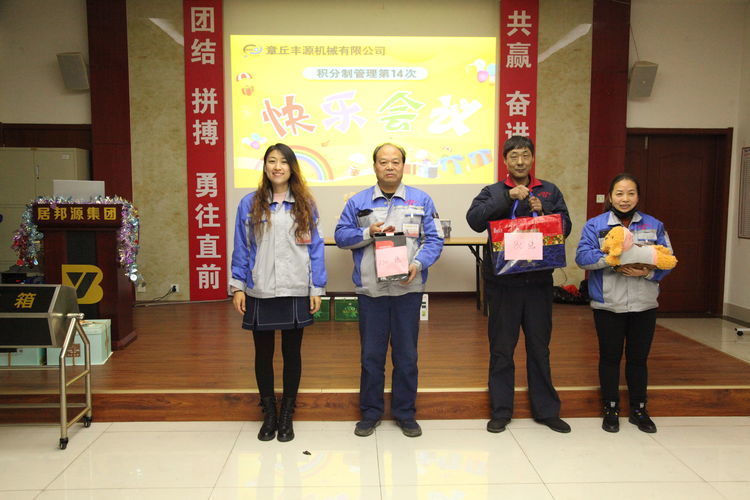 快樂分享,快樂加倍--熱烈祝賀章丘豐源機械第14次快樂會議圓滿召開! 快樂分享,快樂加倍--熱烈祝賀章丘豐源機械第14次快樂會議圓滿召開!