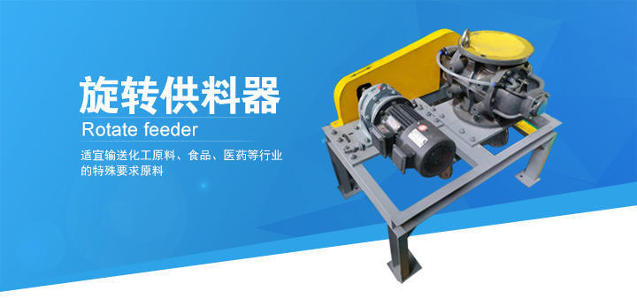標準型旋轉供料器