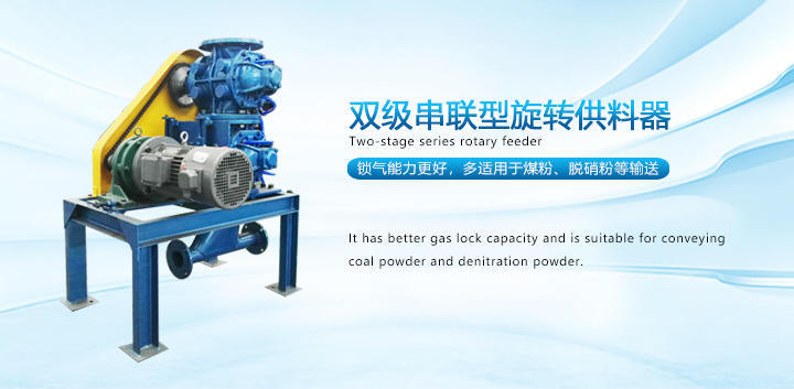  雙極串聯型旋轉供料器