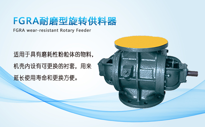 耐磨型旋轉供料器 耐磨型旋轉供料器